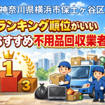 神奈川県横浜市保土ヶ谷区　ランキング順位がいいおすすめ不用品回収業者